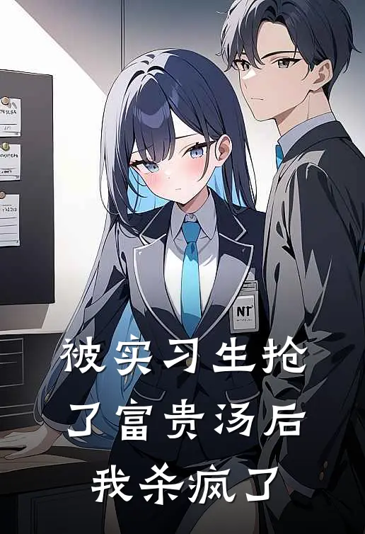 被实习生抢了富贵汤后，我杀疯了