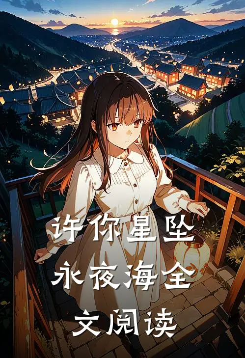 许你星坠永夜海全文阅读