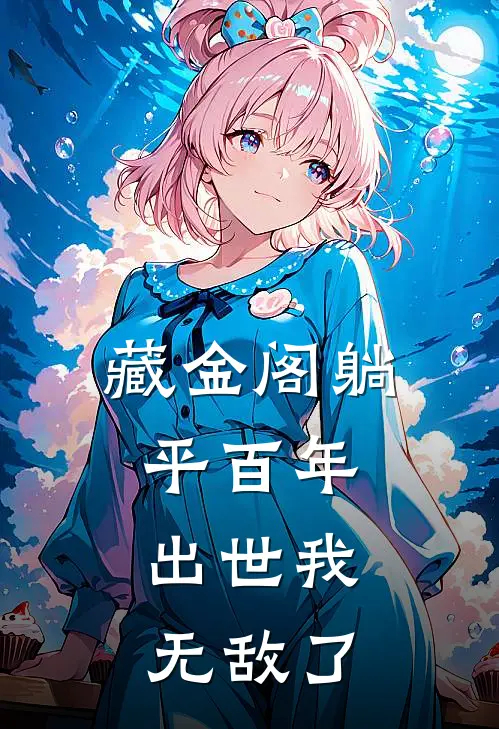 藏金阁躺平百年，出世我无敌了