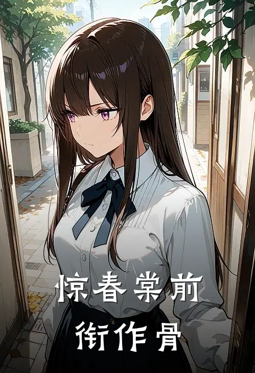 惊春棠前衔作骨(小桃顾惊诀)无弹窗小说免费阅读_小说完整版免费阅读惊春棠前衔作骨小桃顾惊诀