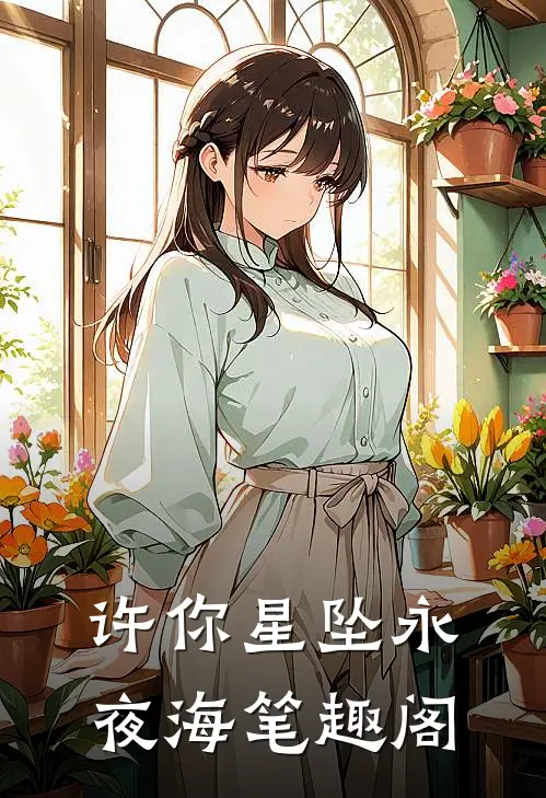 许你星坠永夜海笔趣阁
