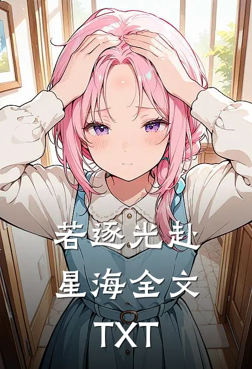 若逐光赴星海全文TXT