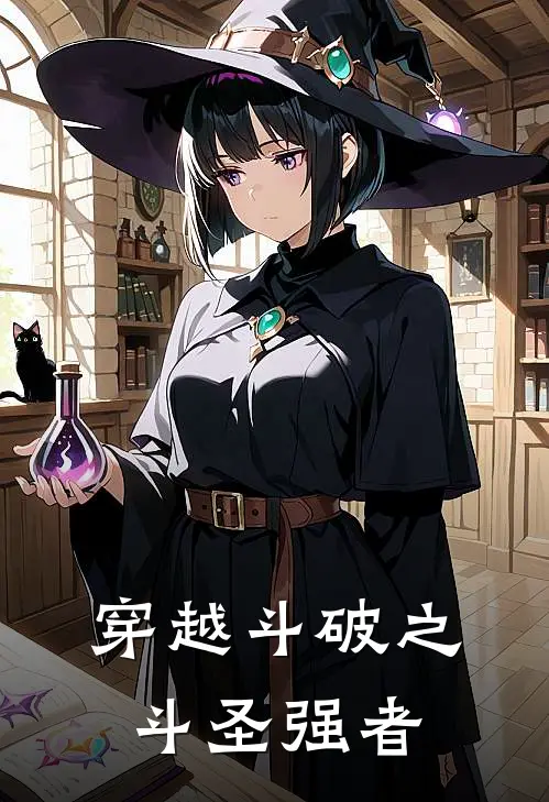 穿越斗破之斗圣强者