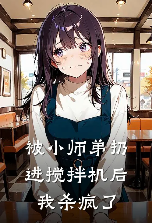 被小师弟扔进搅拌机后，我杀疯了