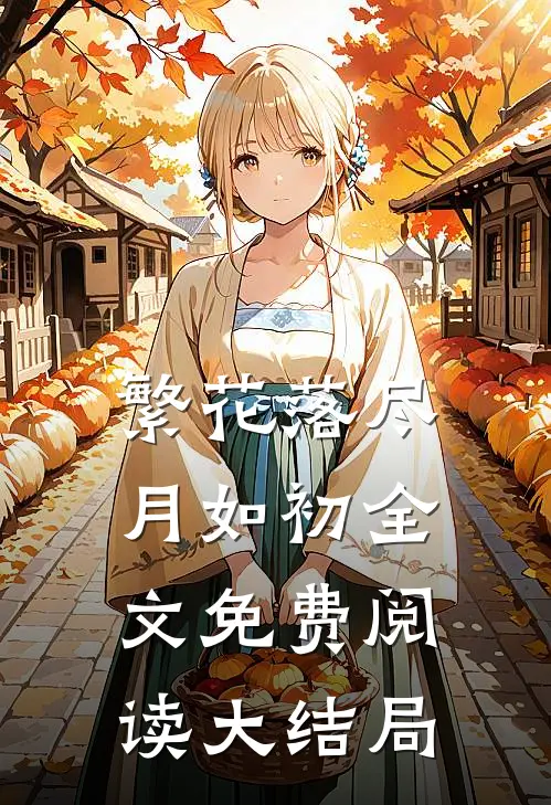 繁花落尽月如初全文免费阅读大结局