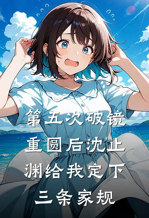 第五次破镜重圆后沈止渊给我定下三条家规