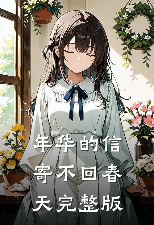 年华的信寄不回春天完整版