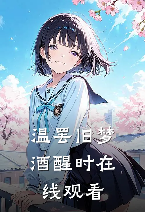 温罢旧梦酒醒时在线观看