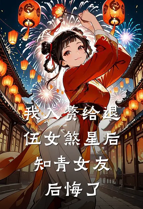 我入赘给退伍女煞星后，知青女友后悔了