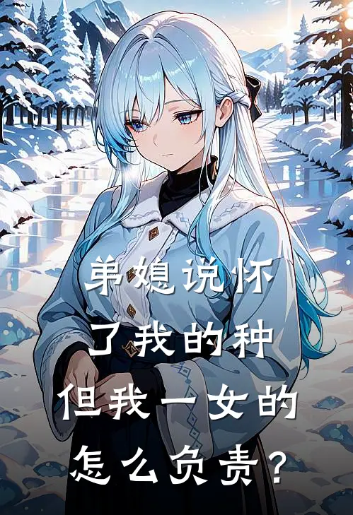 弟媳说怀了我的种，但我一女的怎么负责？