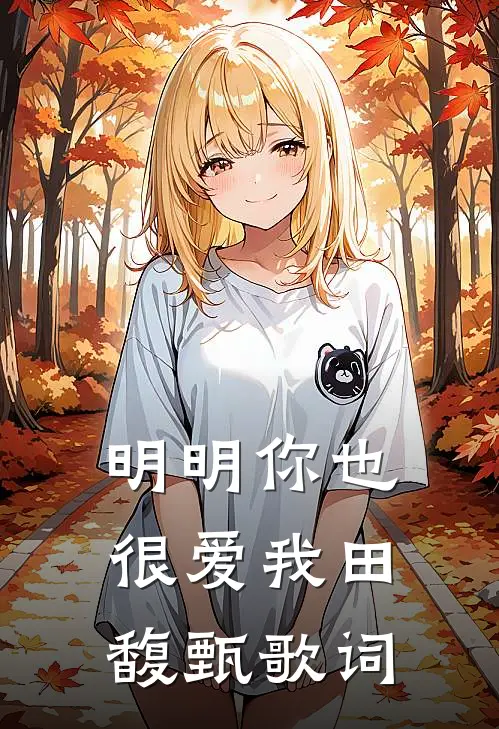 明明你也很爱我田馥甄歌词