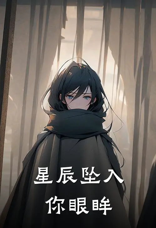 星辰坠入你眼眸