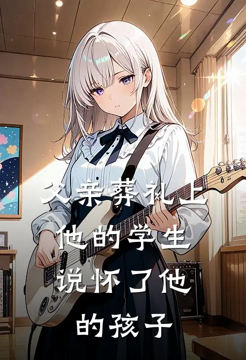 父亲葬礼上，他的学生说怀了他的孩子