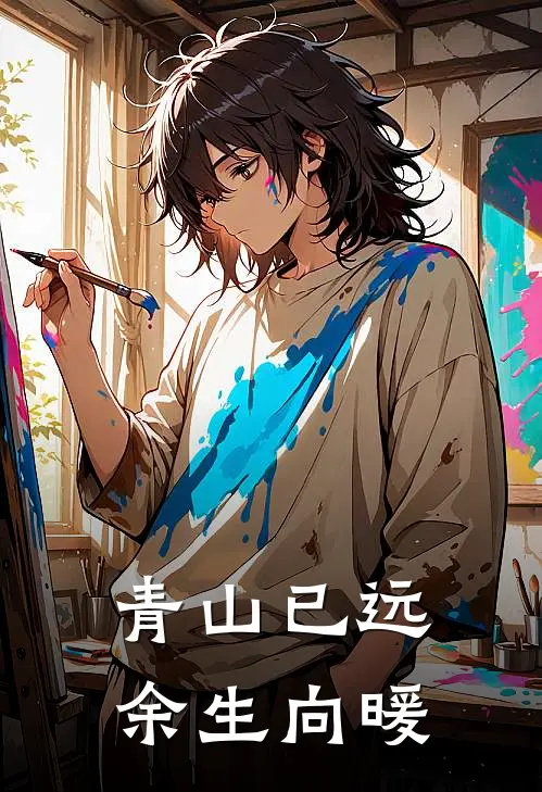 青山已远，余生向暖