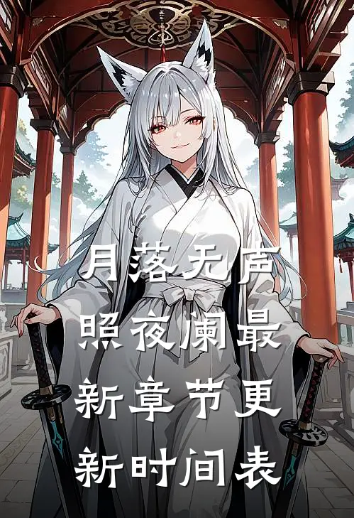 月落无声照夜阑最新章节更新时间表