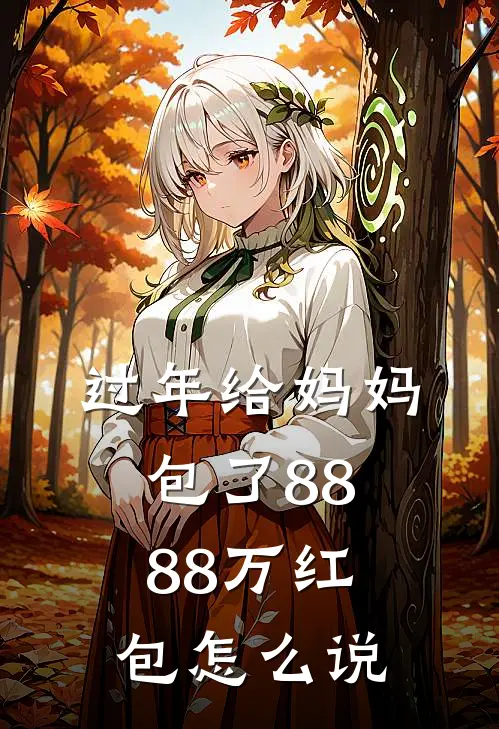 过年给妈妈包了8888万红包怎么说