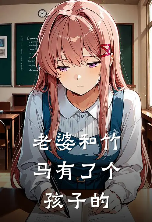 老婆和竹马有了个孩子的