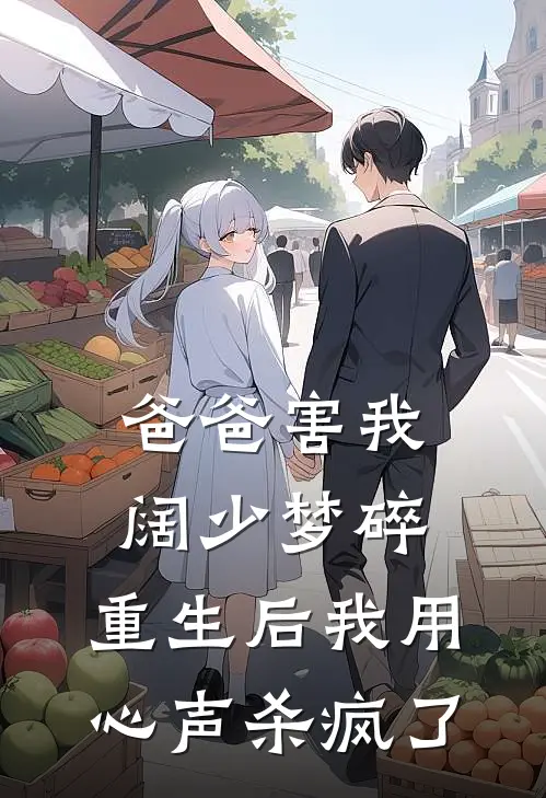 爸爸害我阔少梦碎，重生后我用心声杀疯了