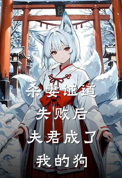 杀妻证道失败后，夫君成了我的狗(傅知遥萧破野)完本小说大全_热门小说大全杀妻证道失败后，夫君成了我的狗傅知遥萧破野