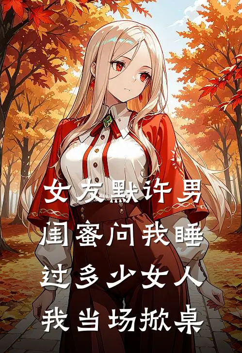 女友默许男闺蜜问我睡过多少女人，我当场掀桌