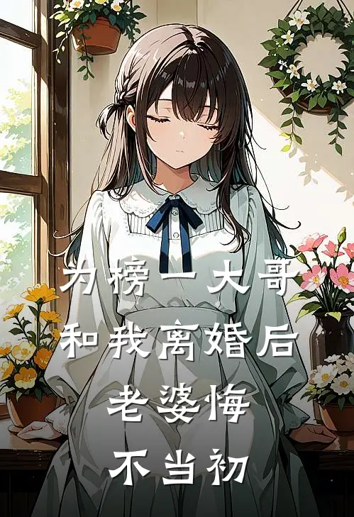 为榜一大哥和我离婚后，老婆悔不当初