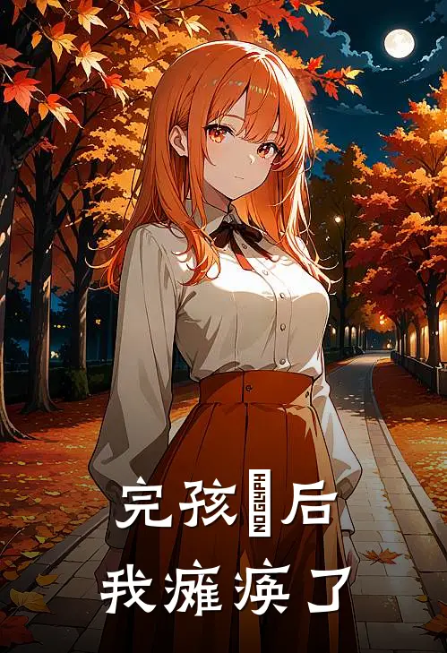 完孩⼦后，我瘫痪了