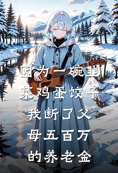 因为一碗韭菜鸡蛋饺子，我断了父母五百万的养老金