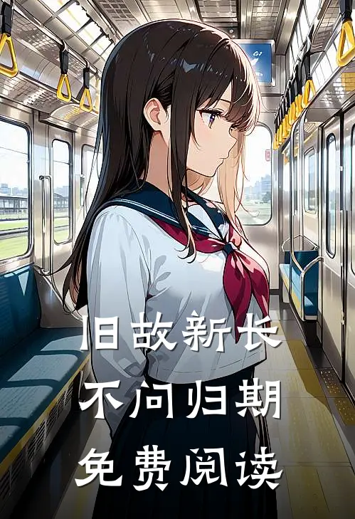 旧故新长不问归期免费阅读