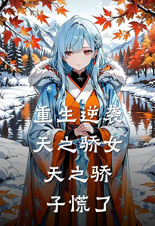 重生逆袭天之骄女：天之骄子慌了江见月元含英热门的网络小说_热门的网络小说重生逆袭天之骄女：天之骄子慌了(江见月元含英)