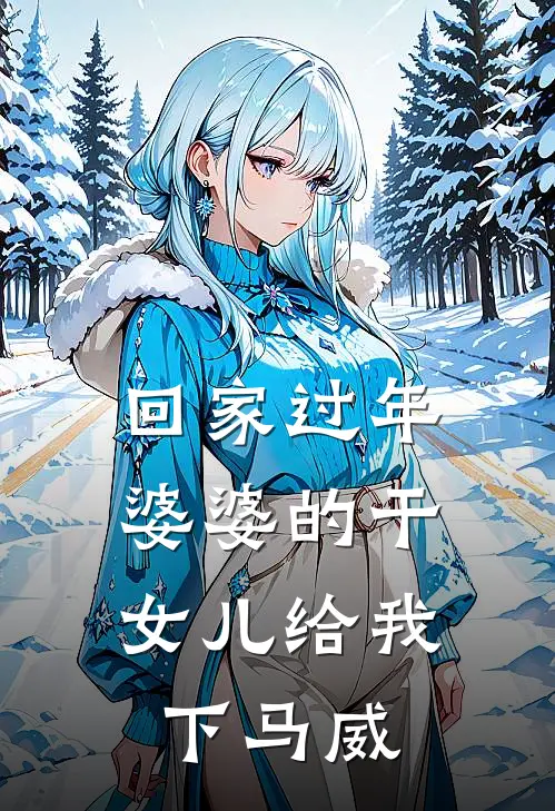 回家过年，婆婆的干女儿给我下马威