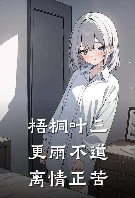 梧桐叶三更雨不道离情正苦