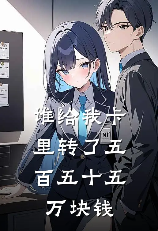 谁给我卡里转了五百五十五万块钱