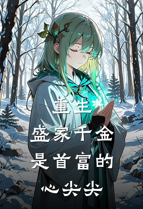 重生：盛家千金是首富的心尖尖(盛繁依张强)全文免费阅读无弹窗大结局_《重生：盛家千金是首富的心尖尖》盛繁依张强免费小说