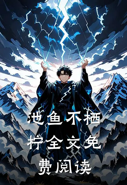 池鱼不栖柠全文免费阅读