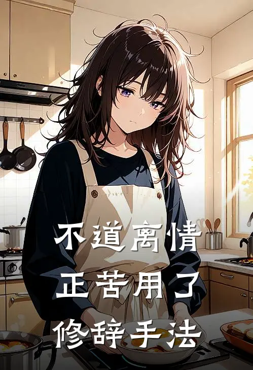 不道离情正苦用了修辞手法