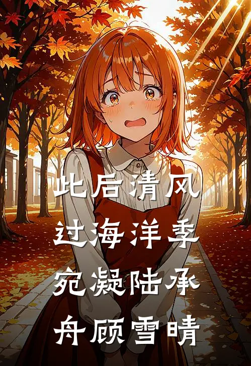 此后清风过海洋季宛凝陆承舟顾雪晴
