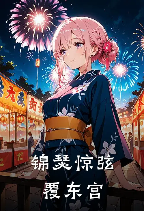 锦瑟惊弦覆东宫李弘沈清漪热门小说阅读_免费完结小说锦瑟惊弦覆东宫李弘沈清漪