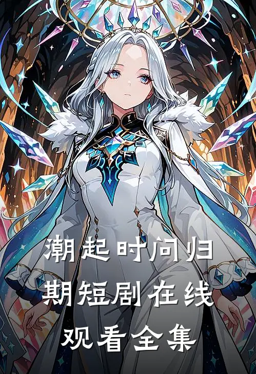 潮起时问归期短剧在线观看全集