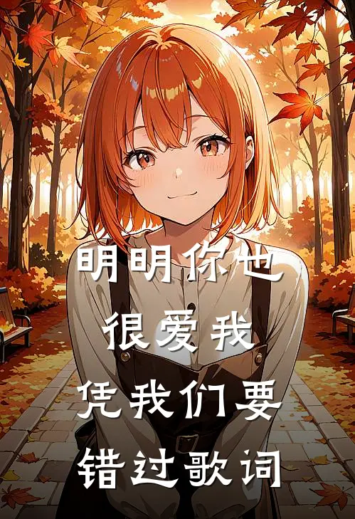 明明你也很爱我,凭我们要错过歌词