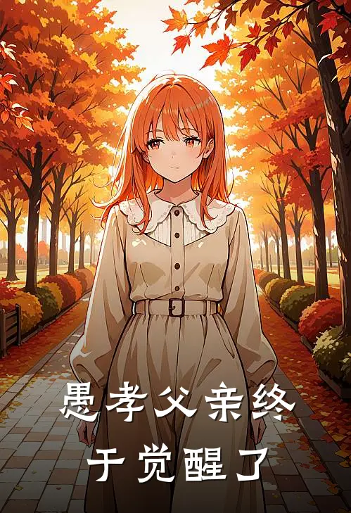 愚孝父亲终于觉醒了