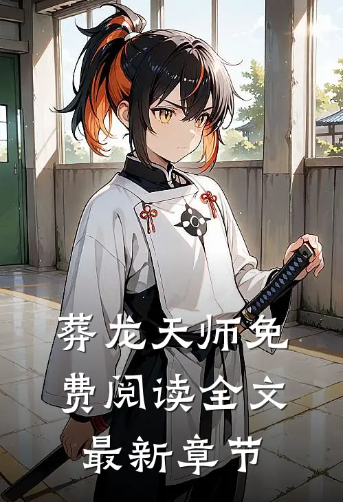 葬龙天师免费阅读全文最新章节