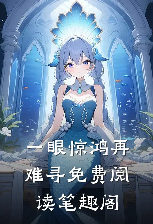 一眼惊鸿再难寻免费阅读笔趣阁