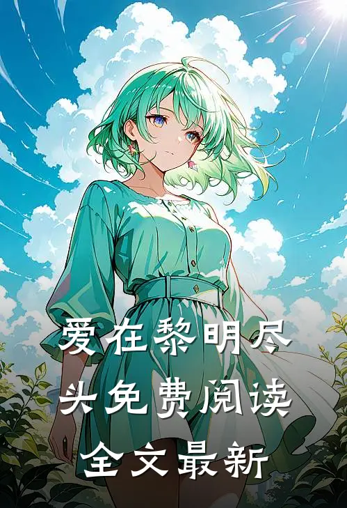 爱在黎明尽头免费阅读全文最新