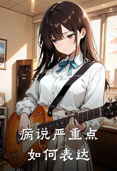 病说严重点,如何表达