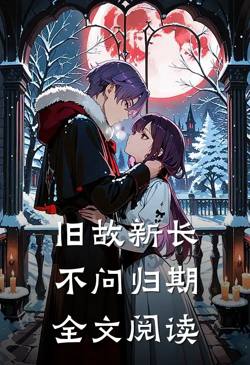 旧故新长不问归期全文阅读