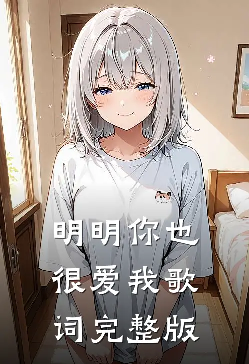 明明你也很爱我歌词完整版