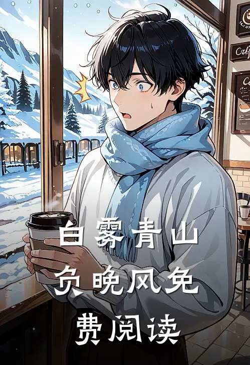 白雾青山负晚风免费阅读