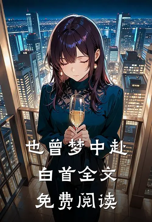 也曾梦中赴白首全文免费阅读