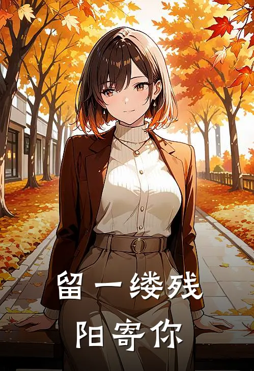 留一缕残阳寄你