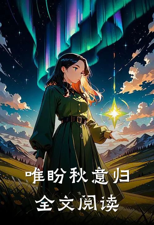 唯盼秋意归全文阅读